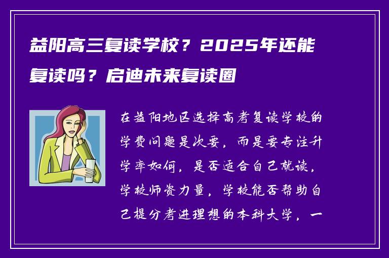 益阳高三复读学校？2025年还能复读吗？启迪未来复读圈