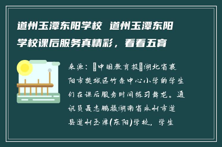 道州玉潭东阳学校 道州玉潭东阳学校课后服务真精彩，看看五育如何绽放新花
