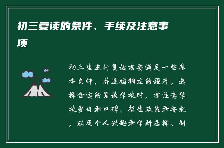 初三复读的条件、手续及注意事项