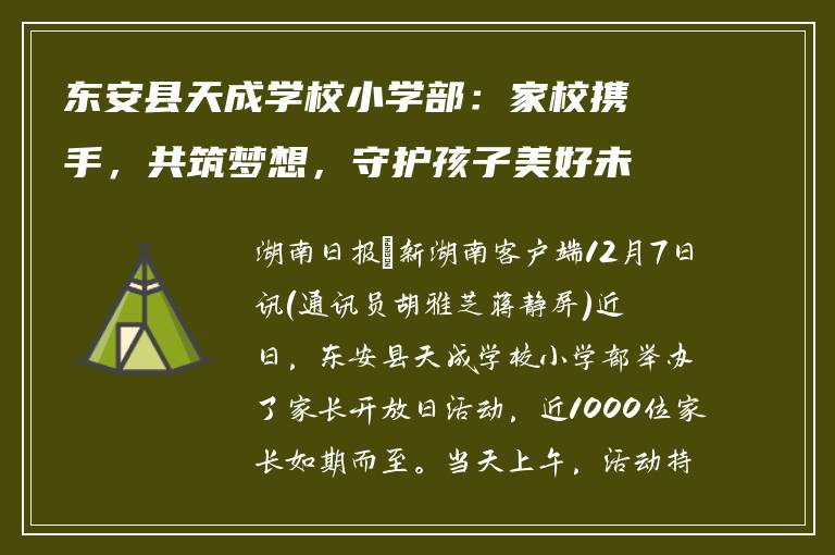 东安县天成学校小学部:家校携手,共筑梦想,守护孩子美好未来