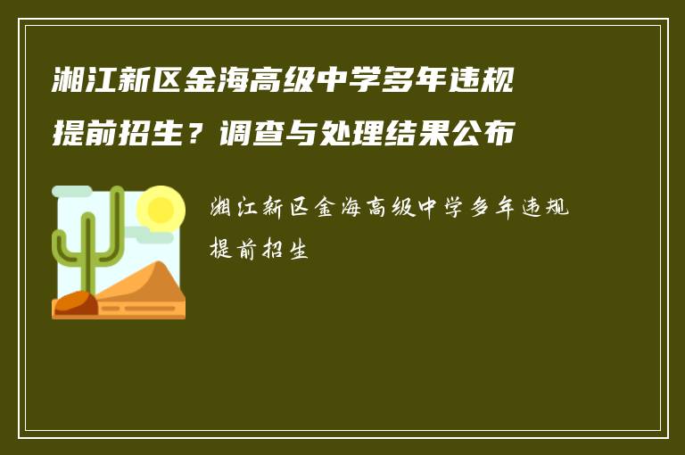 湘江新区金海高级中学多年违规提前招生？调查与处理结果公布