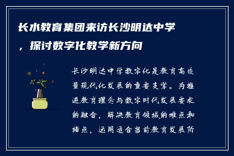 长水教育集团来访长沙明达中学，探讨数字化教学新方向