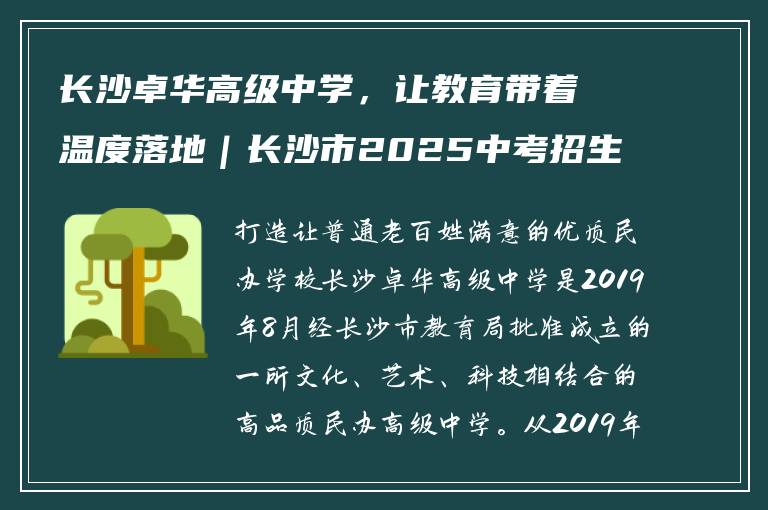 长沙卓华高级中学，让教育带着温度落地｜长沙市2025中考招生特刊