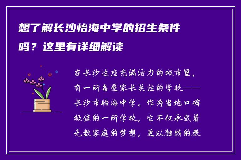 想了解长沙怡海中学的招生条件吗?这里有详细解读
