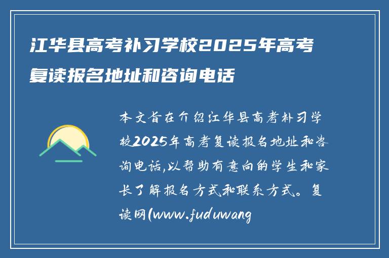 江华县高考补习学校2025年高考复读报名地址和咨询电话