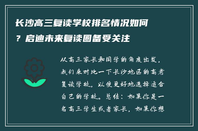 长沙高三复读学校排名情况如何?启迪未来复读圈备受关注