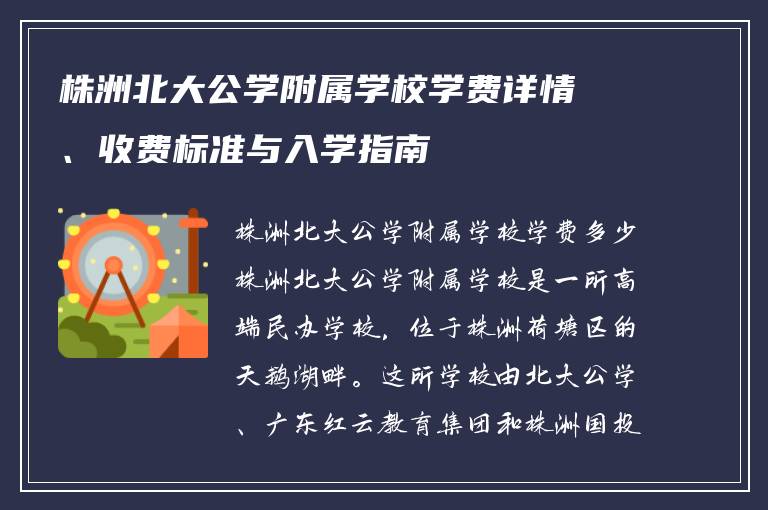 株洲北大公学附属学校学费详情、收费标准与入学指南