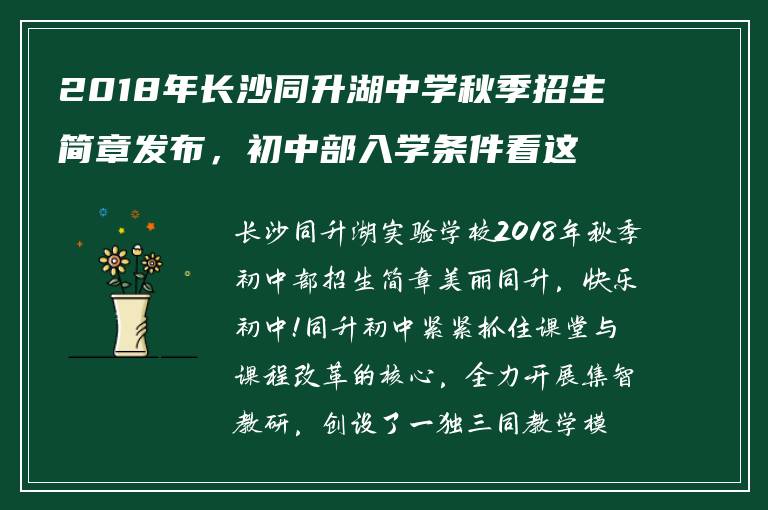 2018年长沙同升湖中学秋季招生简章发布，初中部入学条件看这里