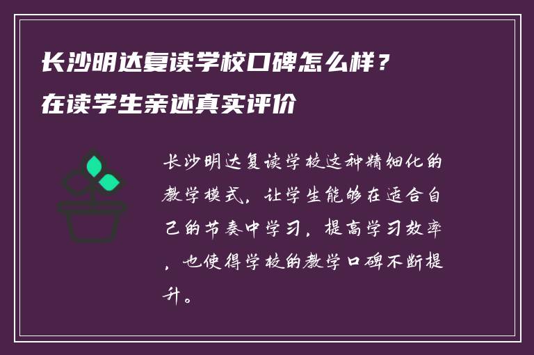 长沙明达复读学校口碑怎么样?在读学生亲述真实评价