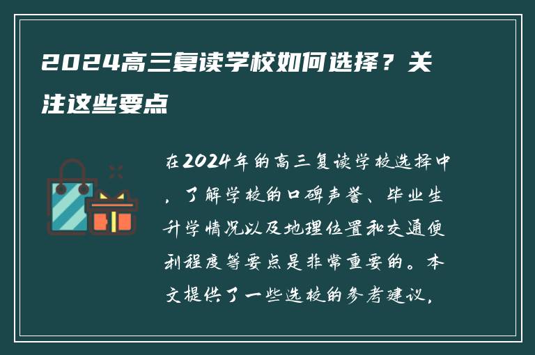 2024高三复读学校如何选择？关注这些要点