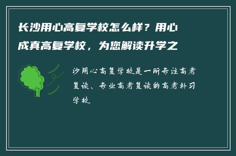 长沙用心高复学校怎么样?用心成真高复学校,为您解读升学之道