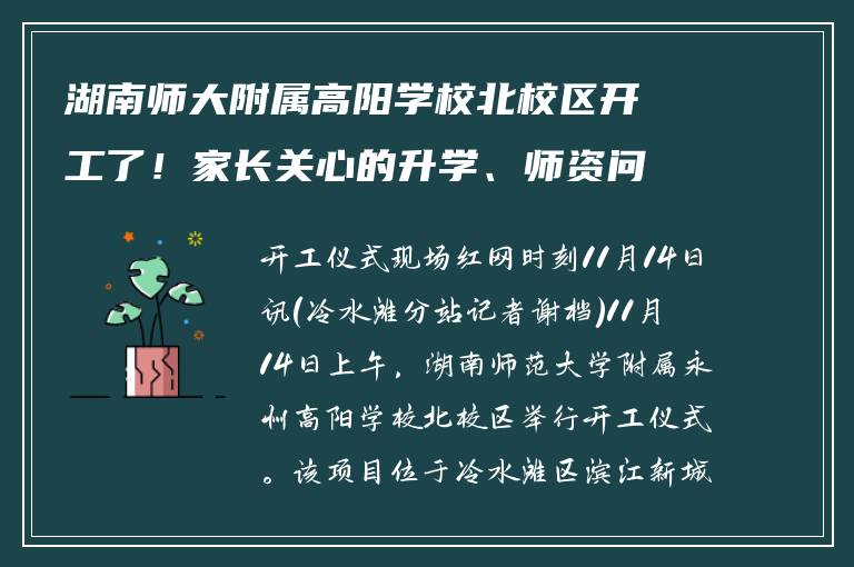 湖南师大附属高阳学校北校区开工了!家长关心的升学、师资问题全解答