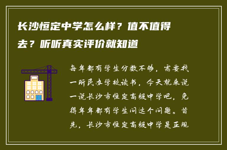 长沙恒定中学怎么样？值不值得去？听听真实评价就知道