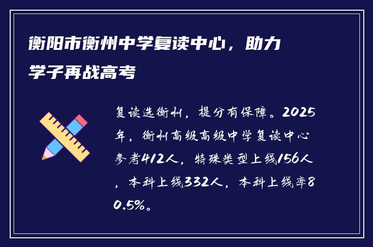 衡阳市衡州中学复读中心，助力学子再战高考