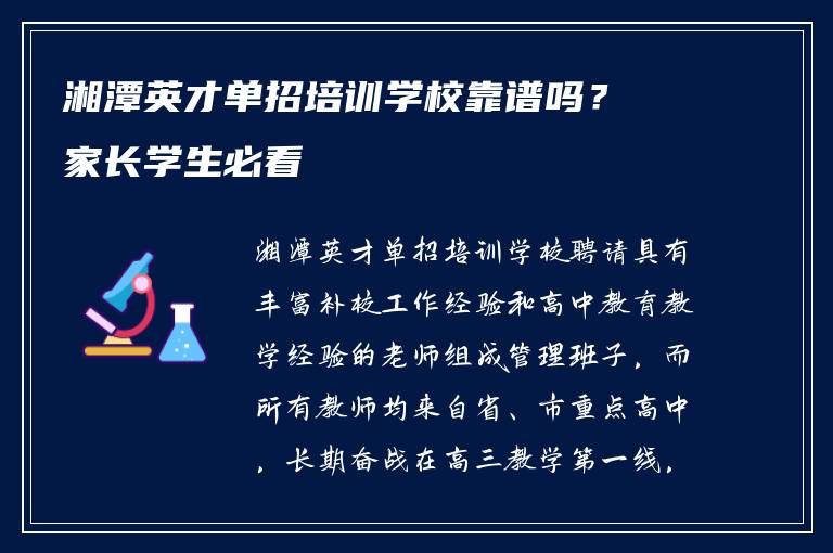 湘潭英才单招培训学校靠谱吗？家长学生必看