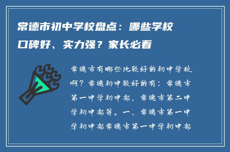 常德市初中学校盘点:哪些学校口碑好、实力强?家长必看