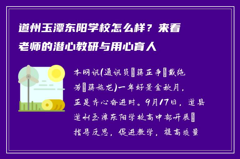 道州玉潭东阳学校怎么样?来看老师的潜心教研与用心育人