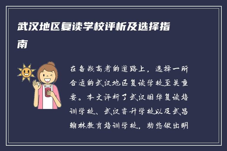 武汉地区复读学校评析及选择指南