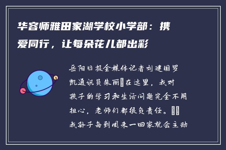 华容师雅田家湖学校小学部：携爱同行，让每朵花儿都出彩