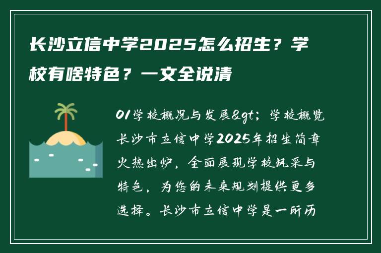 长沙立信中学2025怎么招生？学校有啥特色？一文全说清