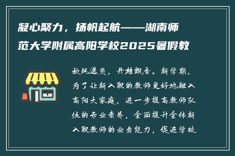 凝心聚力，扬帆起航——湖南师范大学附属高阳学校2025暑假教师培训会圆满举行