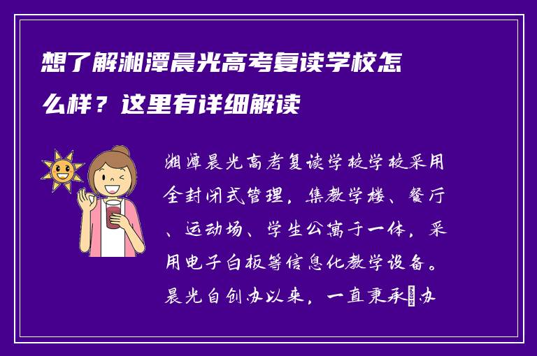 想了解湘潭晨光高考复读学校怎么样？这里有详细解读