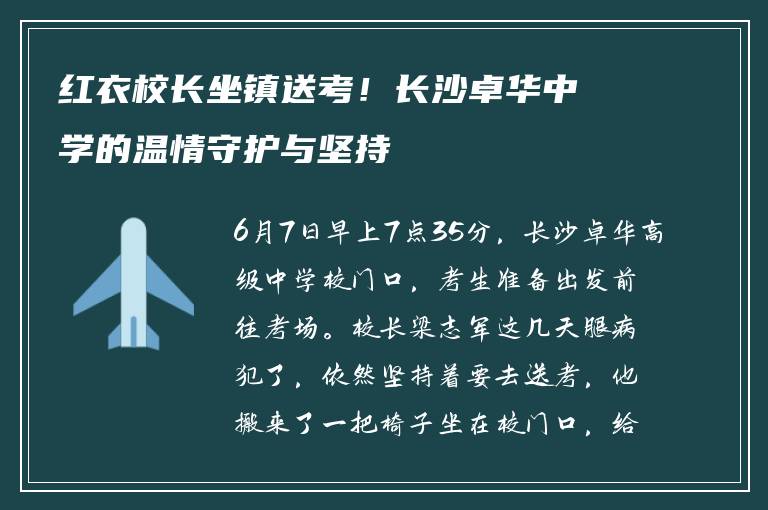 红衣校长坐镇送考！长沙卓华中学的温情守护与坚持