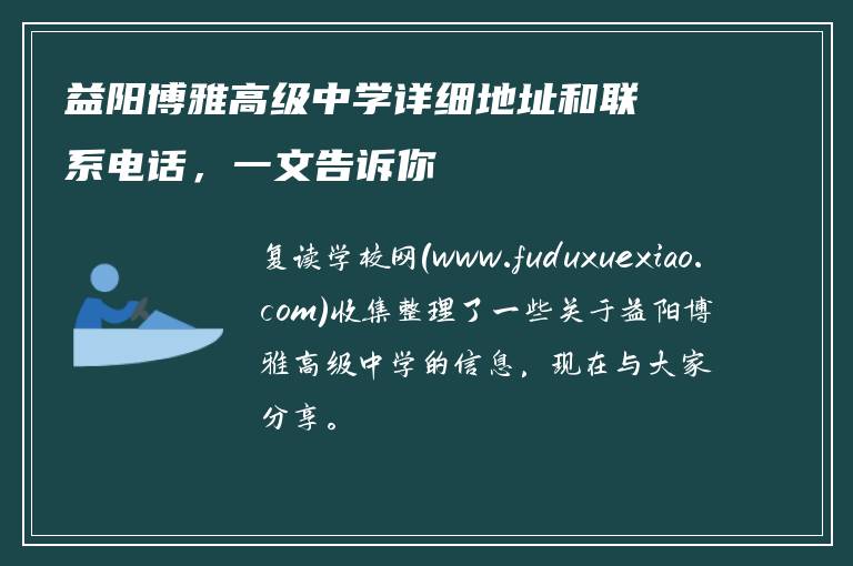 益阳博雅高级中学详细地址和联系电话,一文告诉你