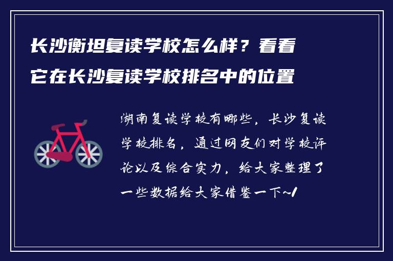 长沙衡坦复读学校怎么样？看看它在长沙复读学校排名中的位置