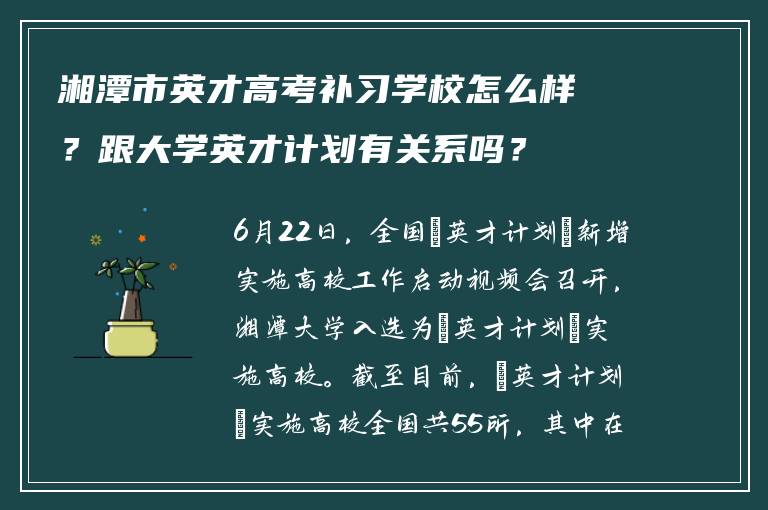 湘潭市英才高考补习学校怎么样？跟大学英才计划有关系吗？