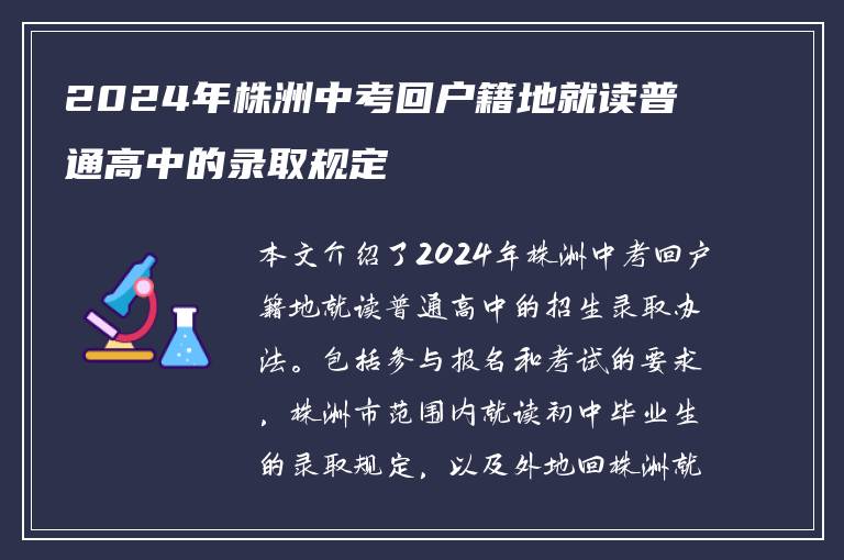 2024年株洲中考回户籍地就读普通高中的录取规定