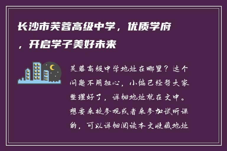 长沙市芙蓉高级中学，优质学府，开启学子美好未来