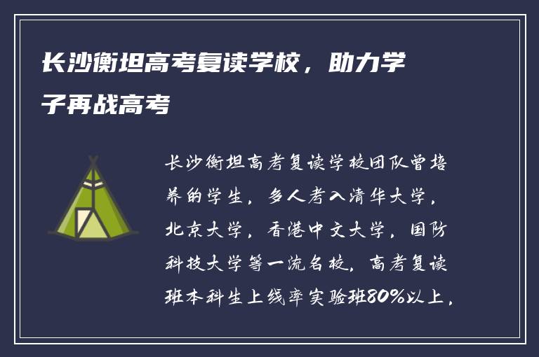 长沙衡坦高考复读学校,助力学子再战高考