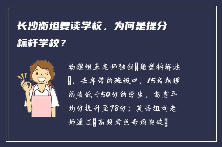 长沙衡坦复读学校，为何是提分标杆学校？