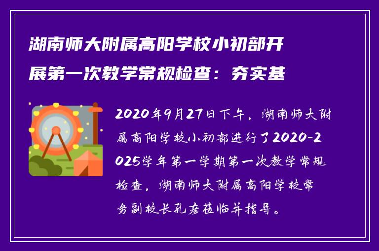 湖南师大附属高阳学校小初部开展第一次教学常规检查:夯实基础,规范管理
