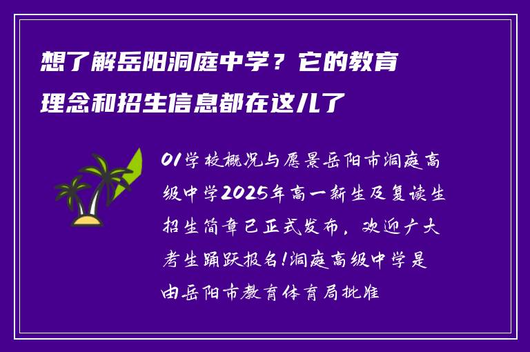 想了解岳阳洞庭中学?它的教育理念和招生信息都在这儿了