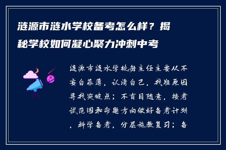 涟源市涟水学校备考怎么样?揭秘学校如何凝心聚力冲刺中考