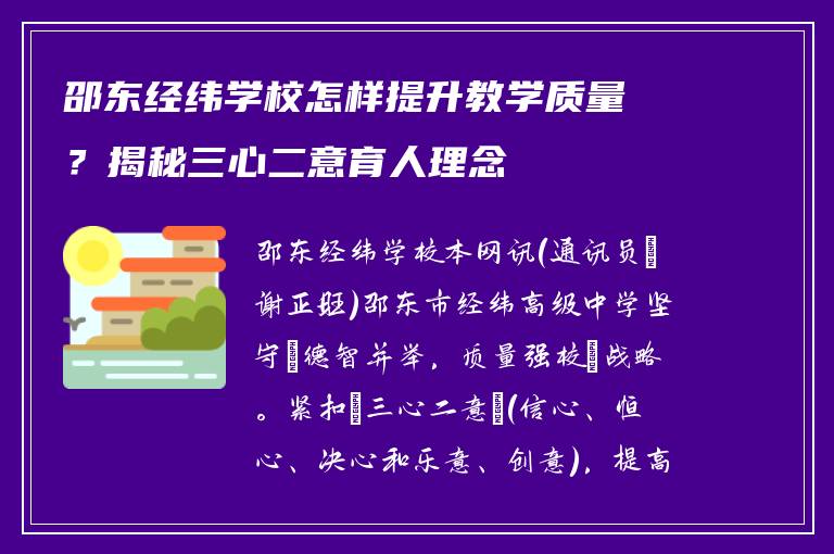 邵东经纬学校怎样提升教学质量？揭秘三心二意育人理念