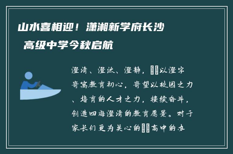 山水喜相迎!潇湘新学府长沙珺琟高级中学今秋启航