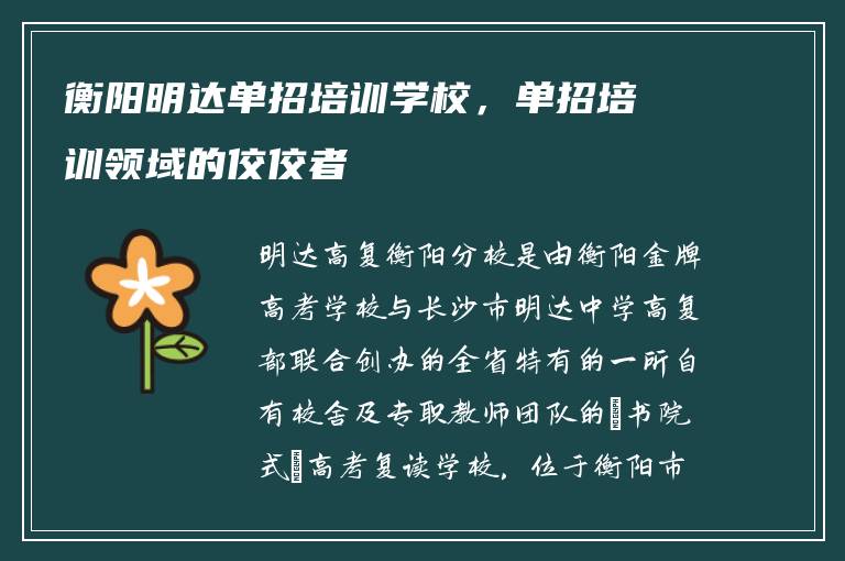衡阳明达单招培训学校,单招培训领域的佼佼者