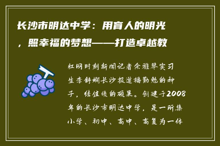 长沙市明达中学:用育人的明光,照幸福的梦想——打造卓越教育新典范