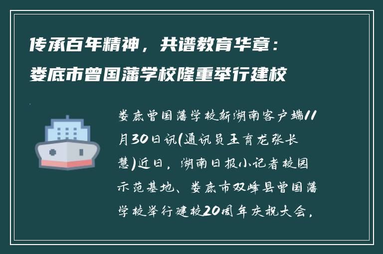 传承百年精神,共谱教育华章:娄底市曾国藩学校隆重举行建校20周年庆典