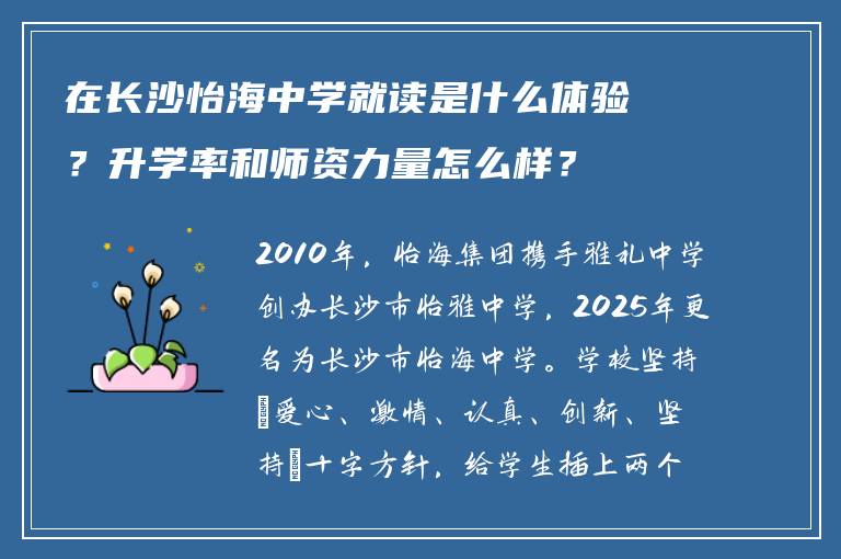 在长沙怡海中学就读是什么体验？升学率和师资力量怎么样？