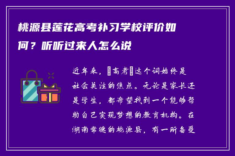 桃源县莲花高考补习学校评价如何？听听过来人怎么说