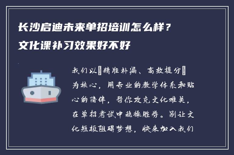 长沙启迪未来单招培训怎么样?文化课补习效果好不好
