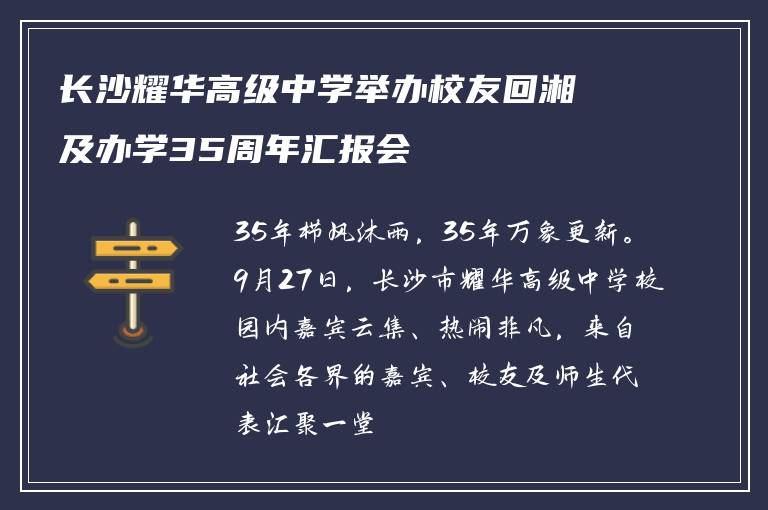 长沙耀华高级中学举办校友回湘及办学35周年汇报会