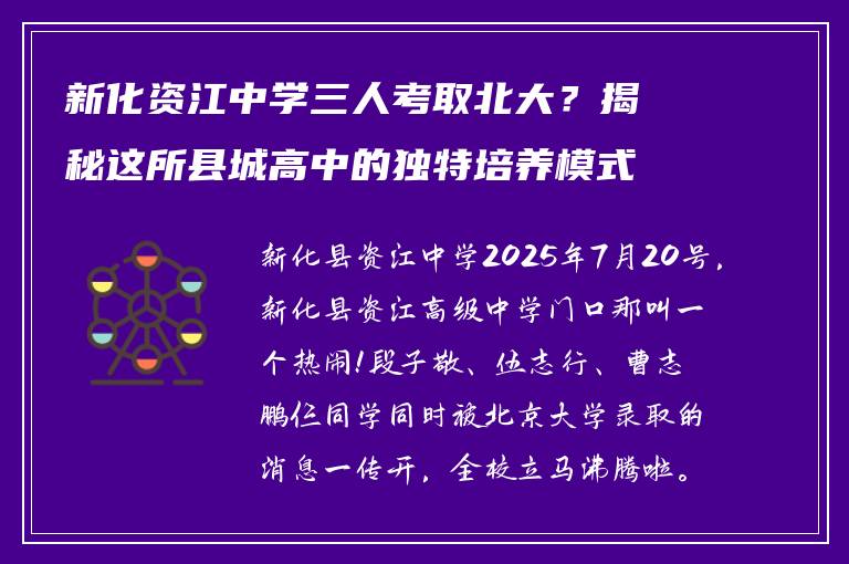 新化资江中学三人考取北大?揭秘这所县城高中的独特培养模式