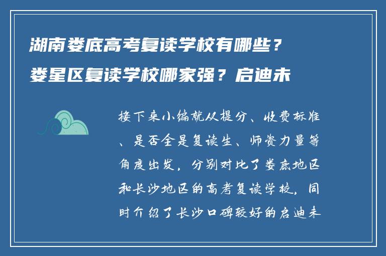 湖南娄底高考复读学校有哪些?娄星区复读学校哪家强?启迪未来复读圈揭秘
