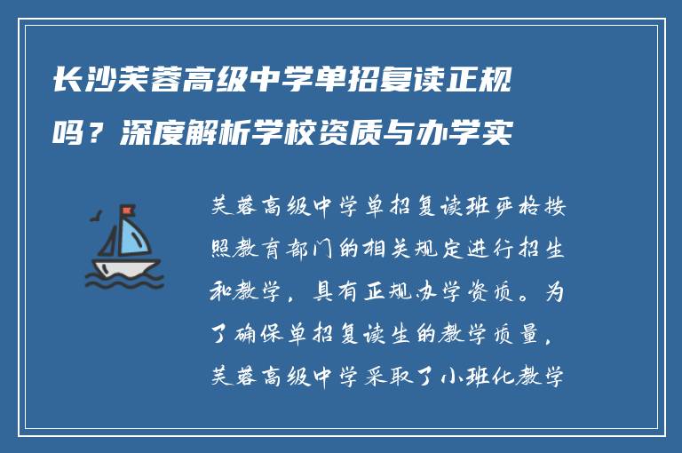 长沙芙蓉高级中学单招复读正规吗?深度解析学校资质与办学实力
