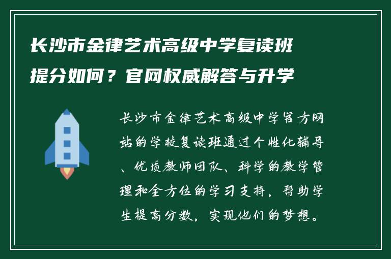 长沙市金律艺术高级中学复读班提分如何?官网权威解答与升学指南